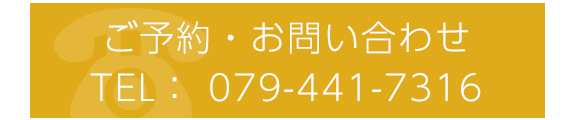 ご予約・お問い合わせ