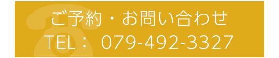 ご予約・お問い合わせ
