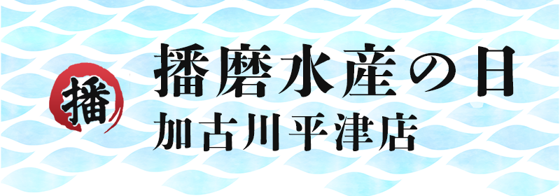 播磨水産の日