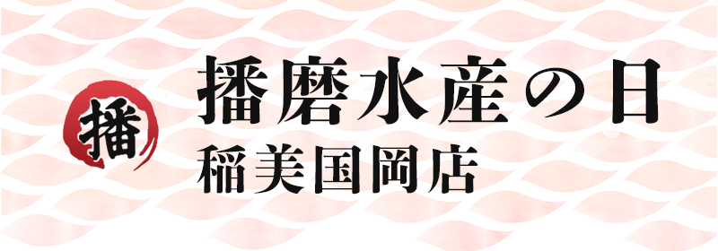 播磨水産の日