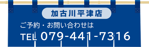 河古川平津店 ご予約・お問い合わせ