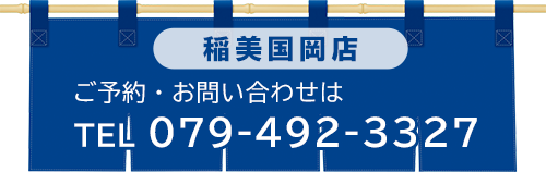 稲美国岡店 ご予約・お問い合わせ