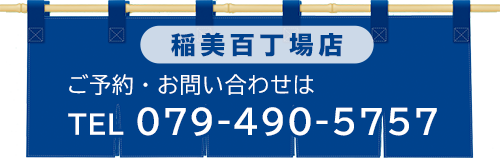 稲美百丁場店  ご予約・お問い合わせ