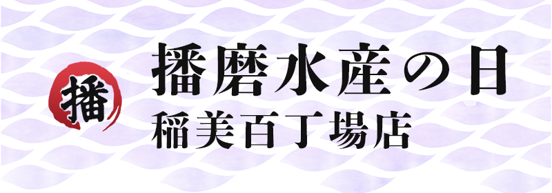 播磨水産の日