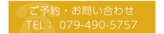 ご予約・お問い合わせ