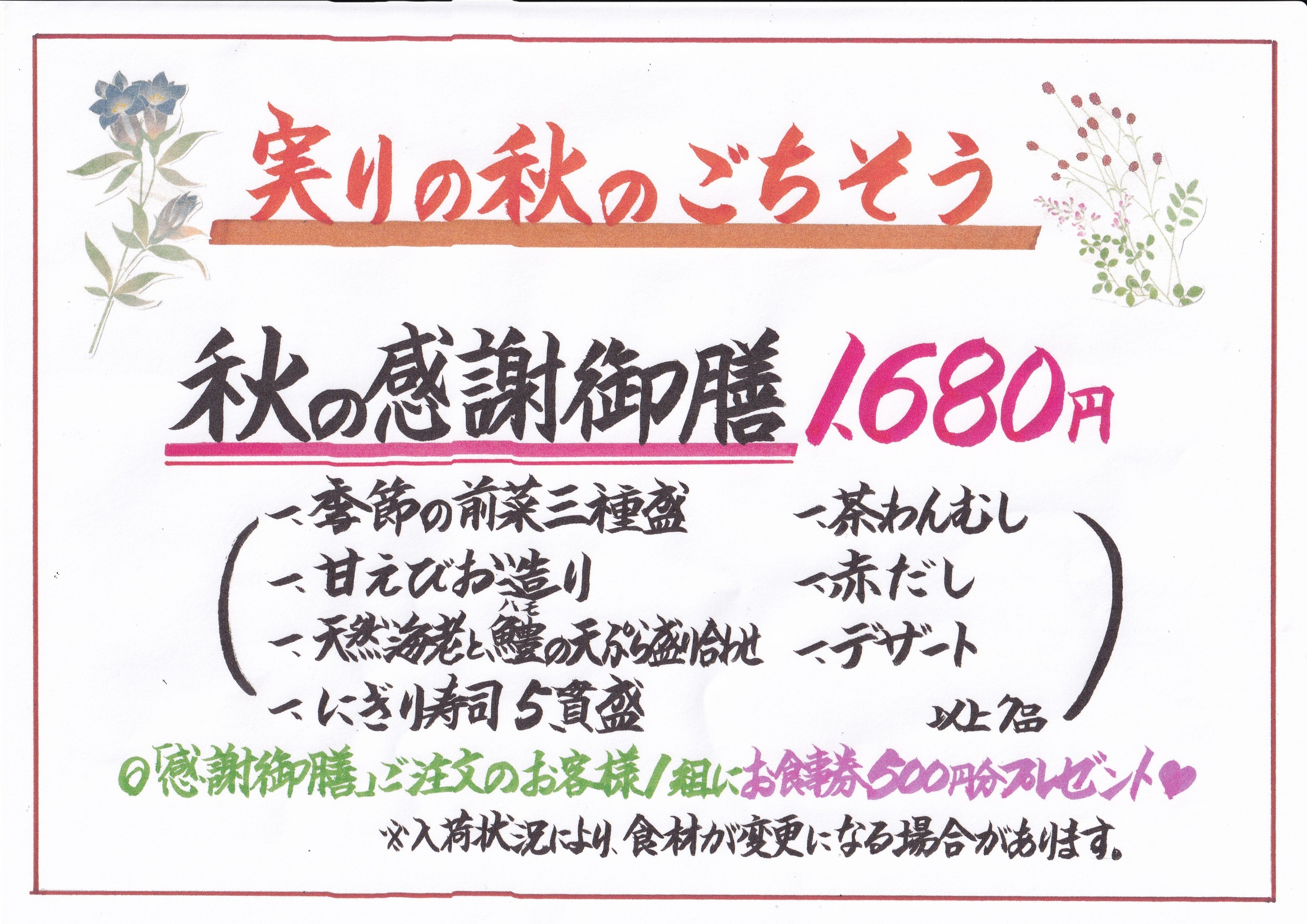 実りの秋　秋御膳　2,680円