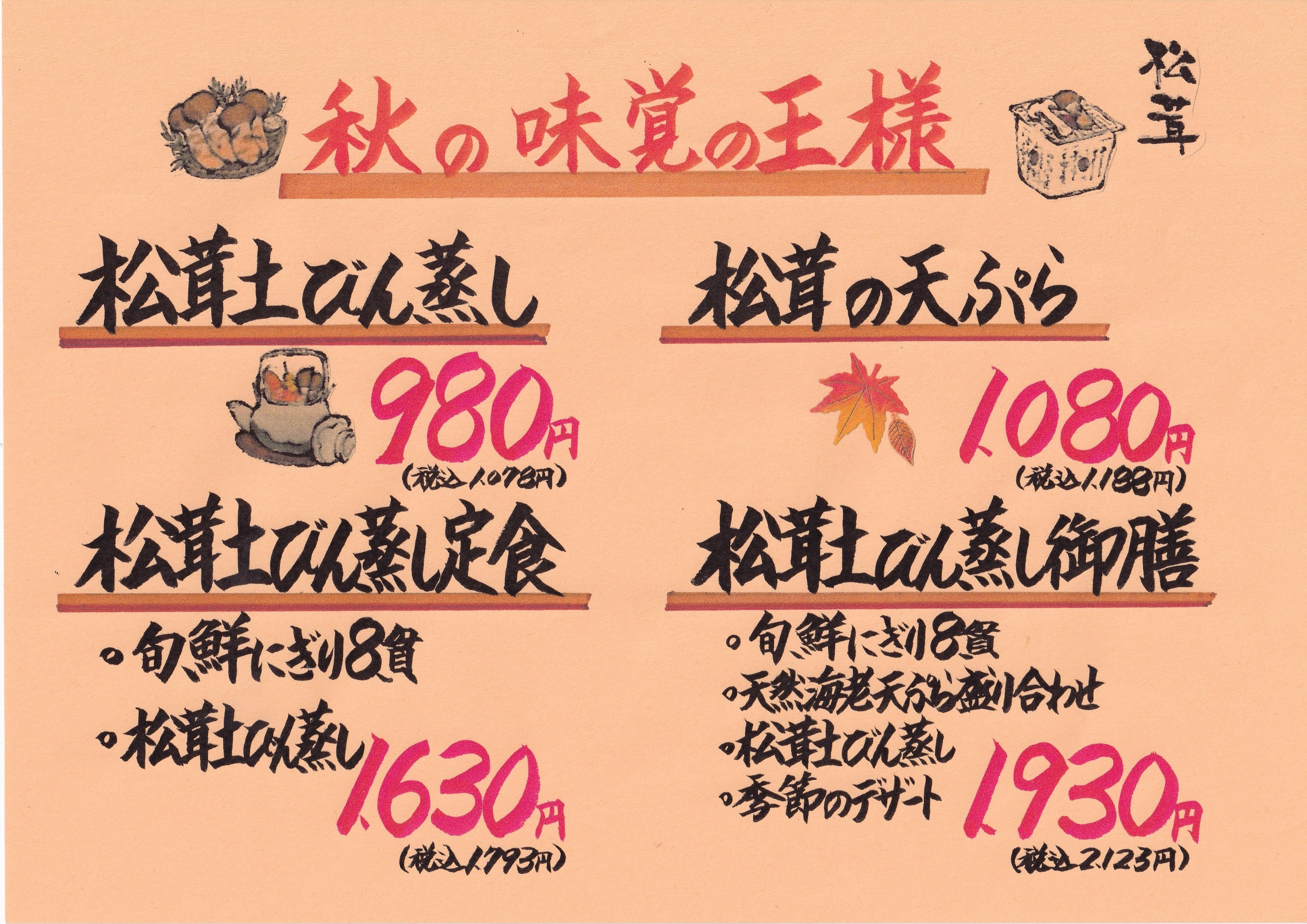 実りの秋　秋御膳　2,680円