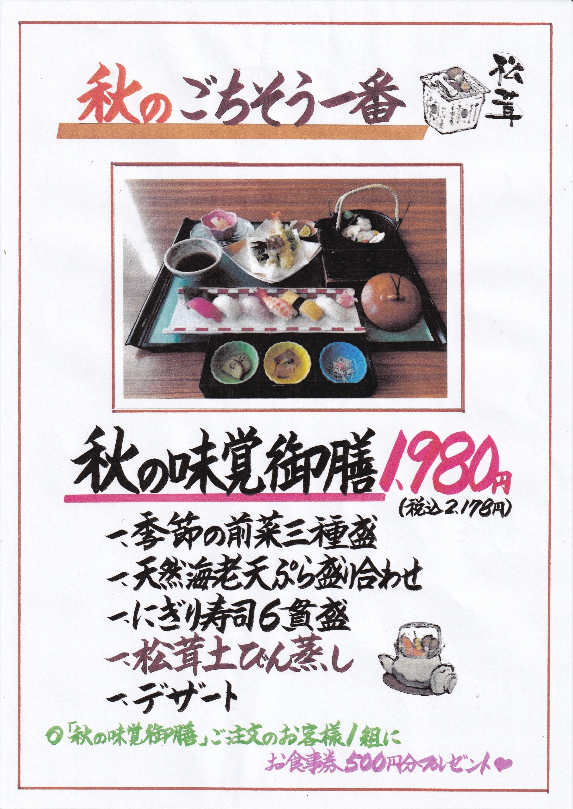 実りの秋　秋御膳　2,680円