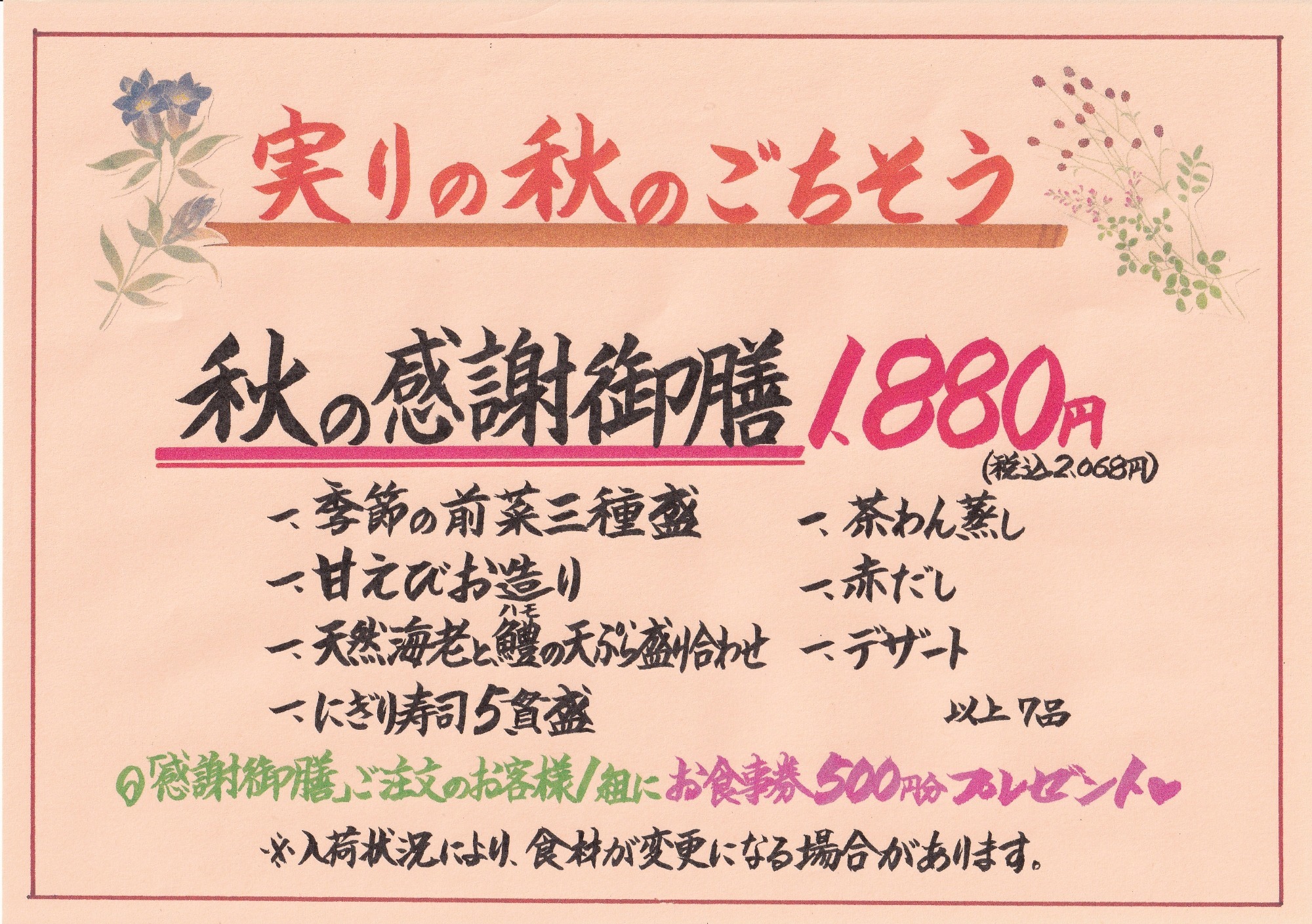 実りの秋　秋御膳　2,680円