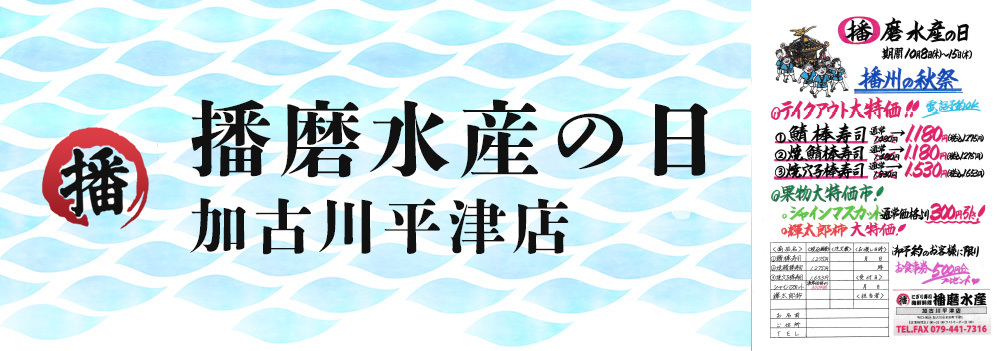 播磨水産の日