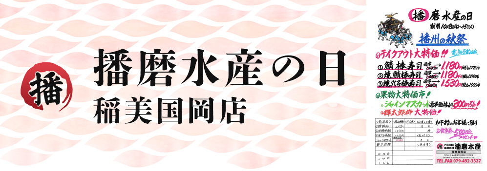 播磨水産の日