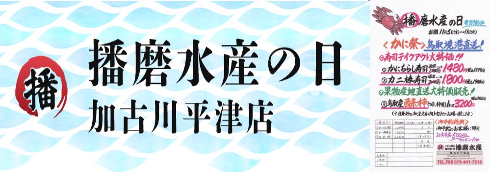 播磨水産の日