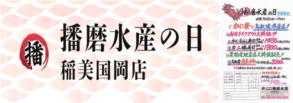 播磨水産の日