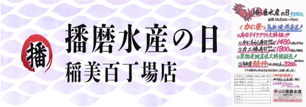 播磨水産の日